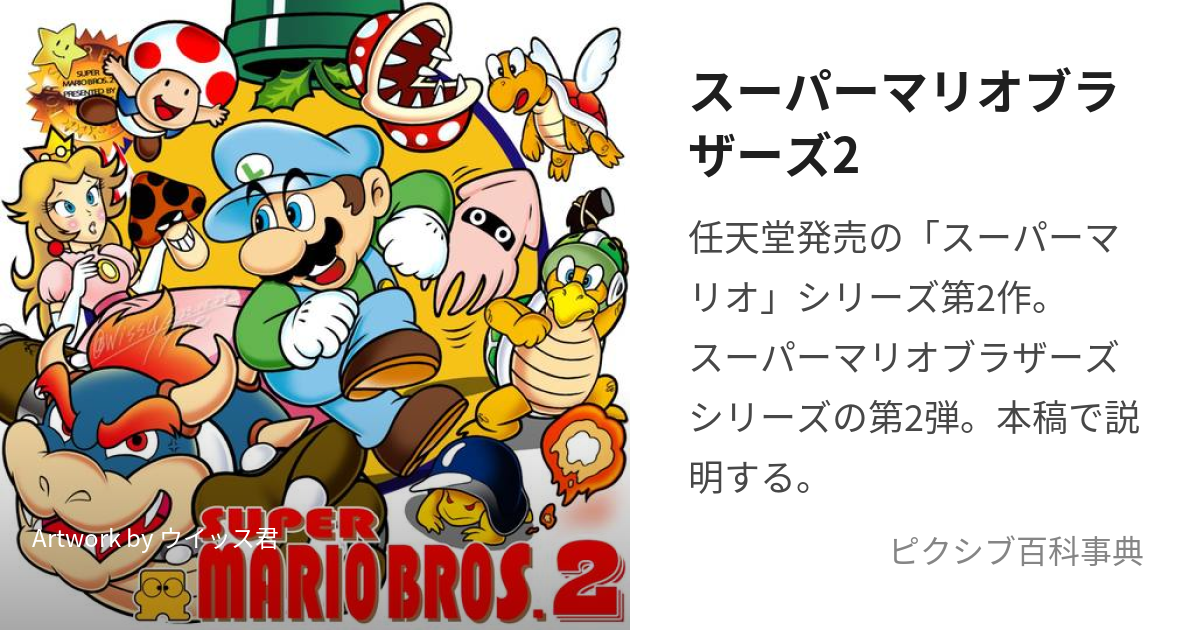 スーパーマリオブラザーズ2 (すーぱーまりおぶらざーずつー)とは【ピクシブ百科事典】