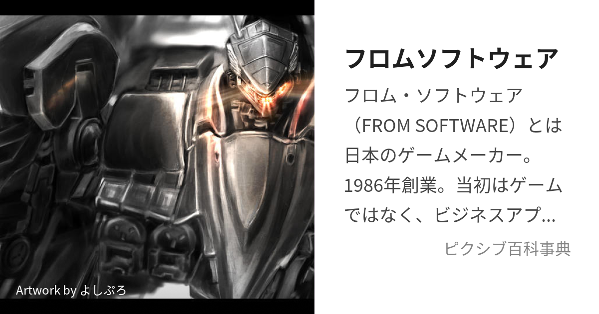 FromSoftware（フロム・ソフトウェア）