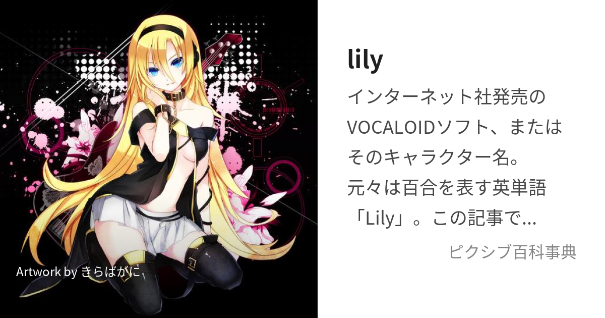 lily (りりぃ)とは【ピクシブ百科事典】