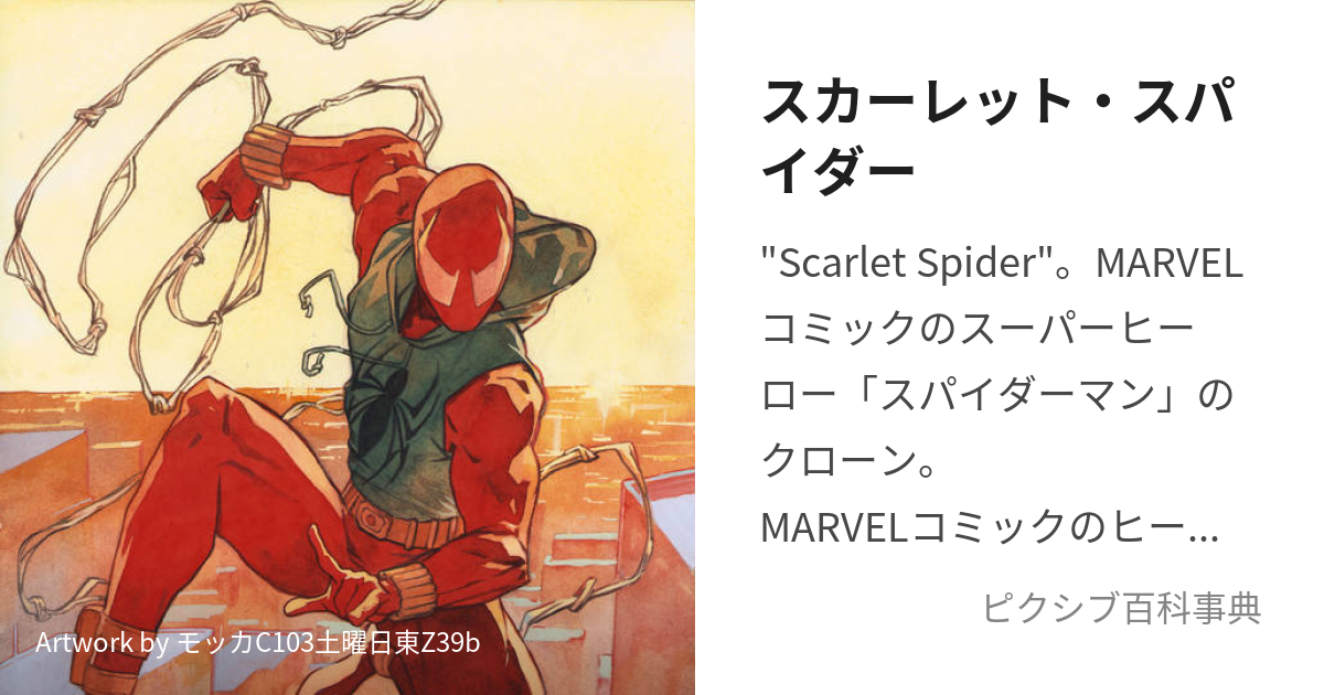 スカーレット・スパイダー (すかーれっとすぱいだー)とは【ピクシブ