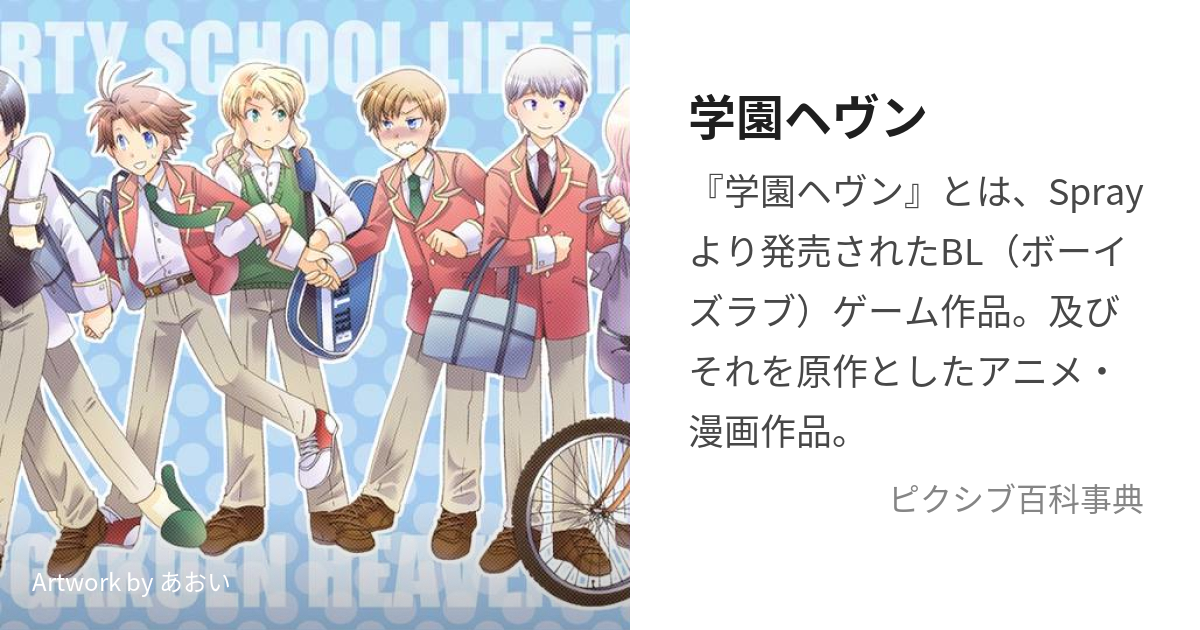 学園ヘヴン (がくえんへゔん)とは【ピクシブ百科事典】