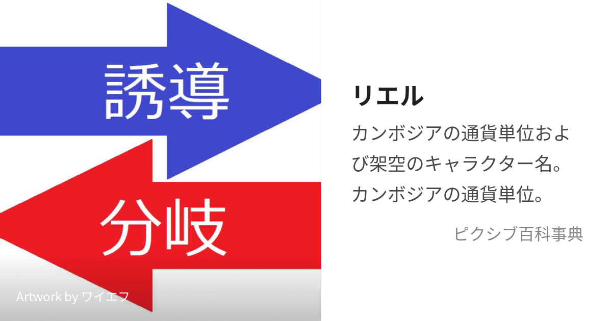 リエル (りえる)とは【ピクシブ百科事典】