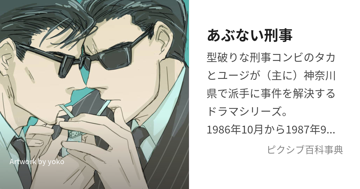 あぶない刑事 (あぶないでか)とは【ピクシブ百科事典】