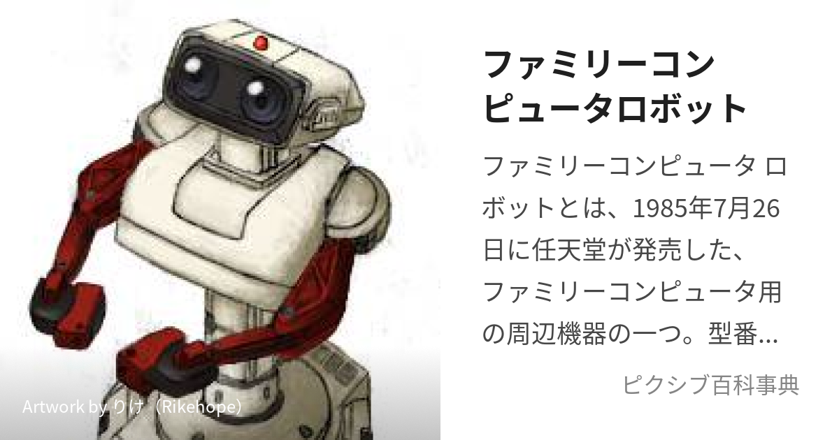 修理・動作確認済み】任天堂 ファミリーコンピュータ ロボット 