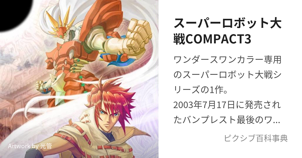 スーパーロボット大戦COMPACT3 (すーぱーろぼっとたいせんこん