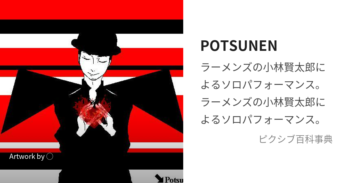 POTSUNEN (ぽつねん)とは【ピクシブ百科事典】