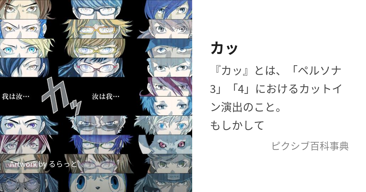 カッ (ぺるそなしりーずですきるをつかうときにでてくるあれ)とは【ピクシブ百科事典】