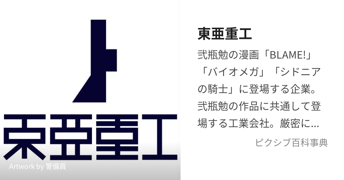 東亜重工 (とうあじゅうこう)とは【ピクシブ百科事典】