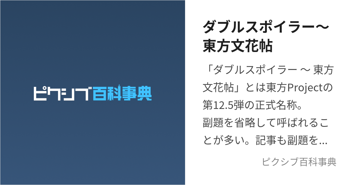 ダブルスポイラー～東方文花帖 (だぶるすぽいらーとうほうぶんかちょう