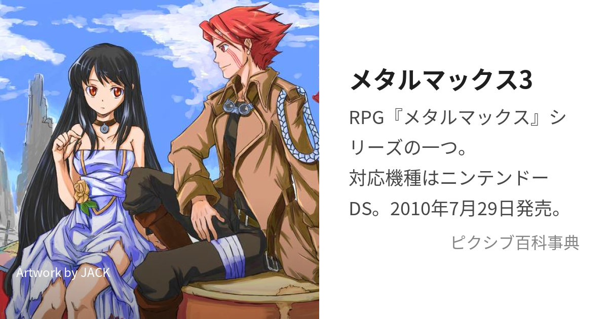 メタルマックス3 (めたるまっくすすりー)とは【ピクシブ百科事典】