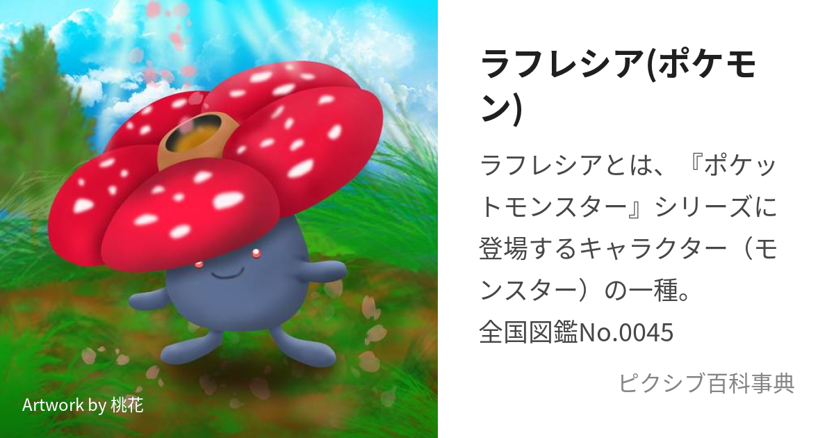 ラフレシア ポケモン らふれしあ とは ピクシブ百科事典