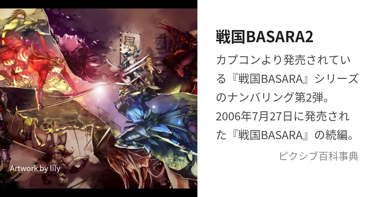 戦国BASARA2 (せんごくばさらつー)とは【ピクシブ百科事典】