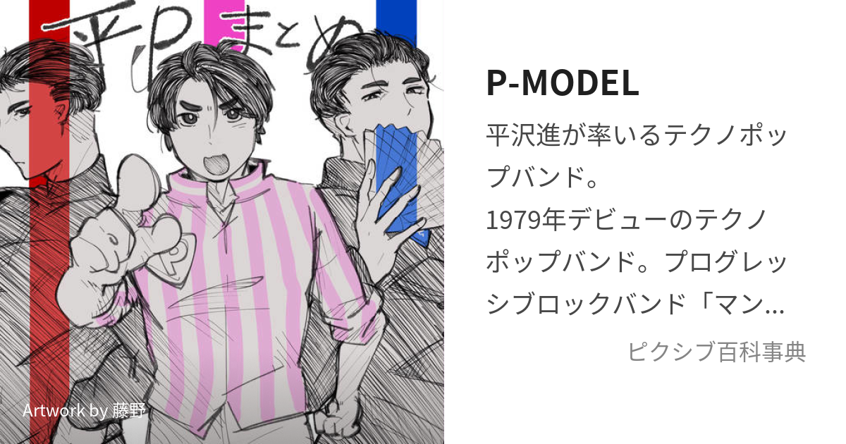 P-MODEL (ぴーもでる)とは【ピクシブ百科事典】