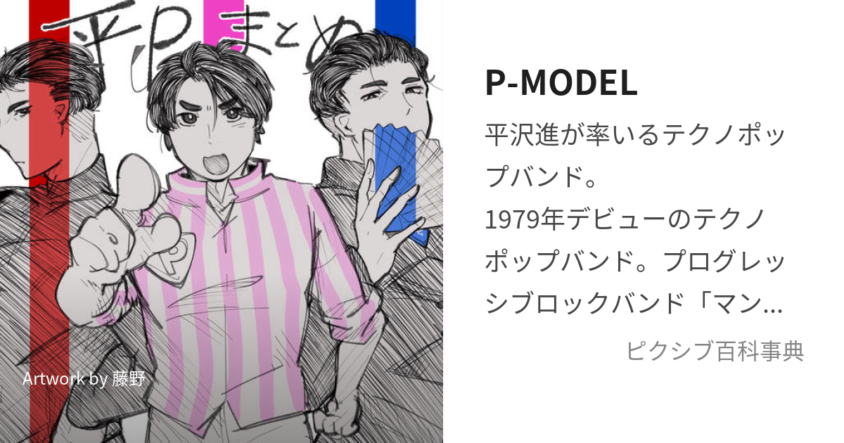 公式 P-MODEL 不許可曲集 from 1983 平沢進