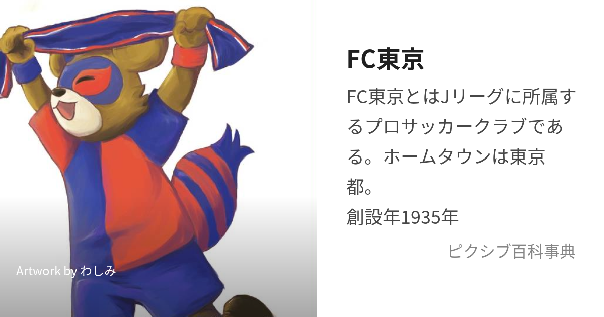 FC東京 (えふしーとうきょう)とは【ピクシブ百科事典】