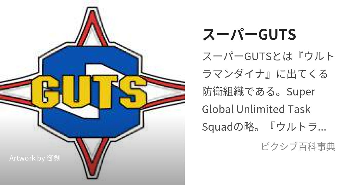 スーパーGUTS (すーぱーがっつ)とは【ピクシブ百科事典】