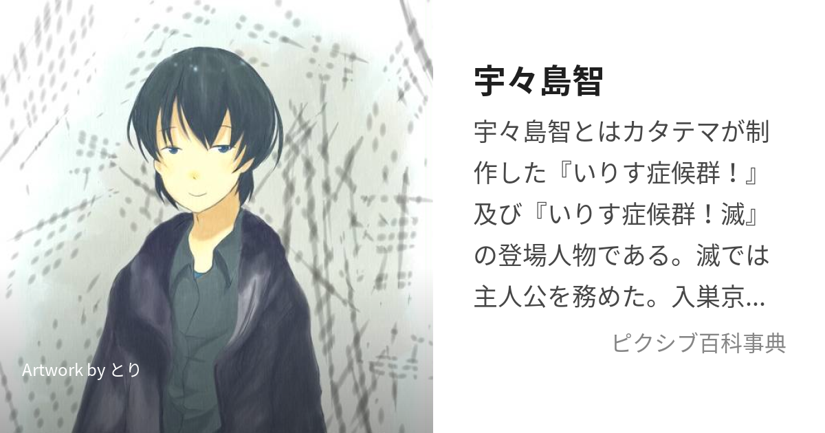 宇々島智 (ううじまさとし)とは【ピクシブ百科事典】