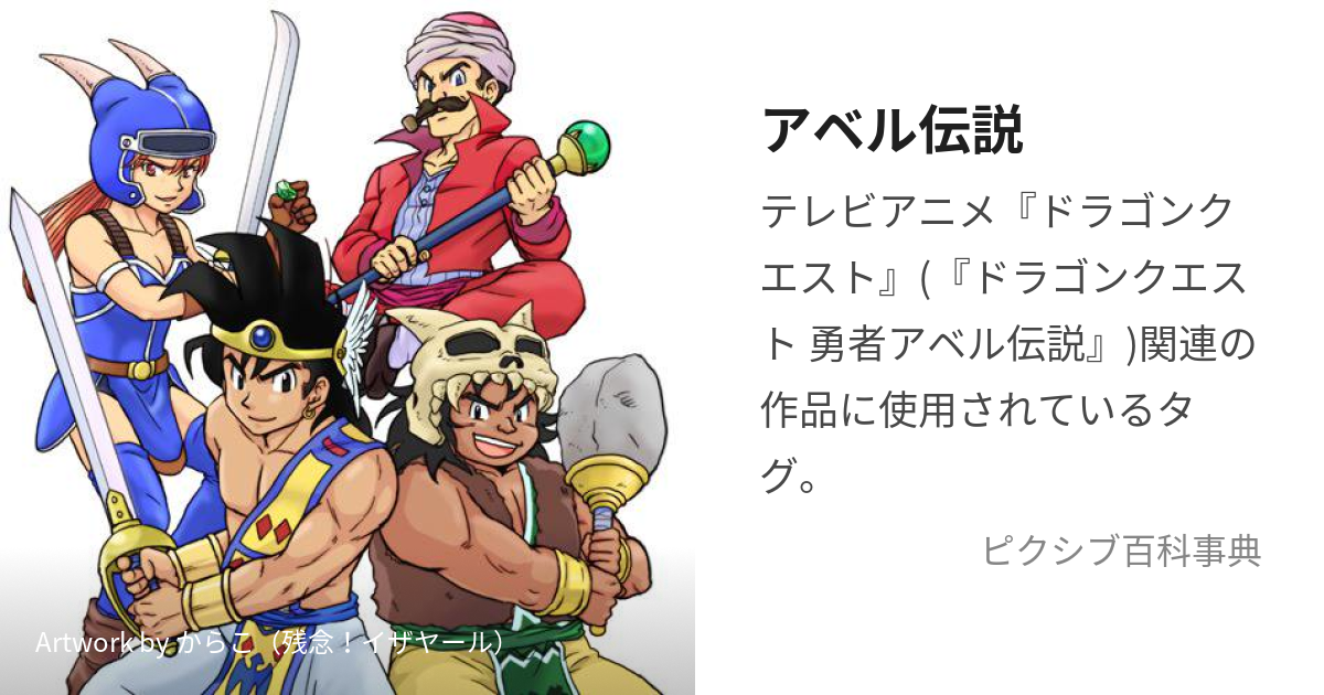 アベル伝説 (あべるでんせつ)とは【ピクシブ百科事典】