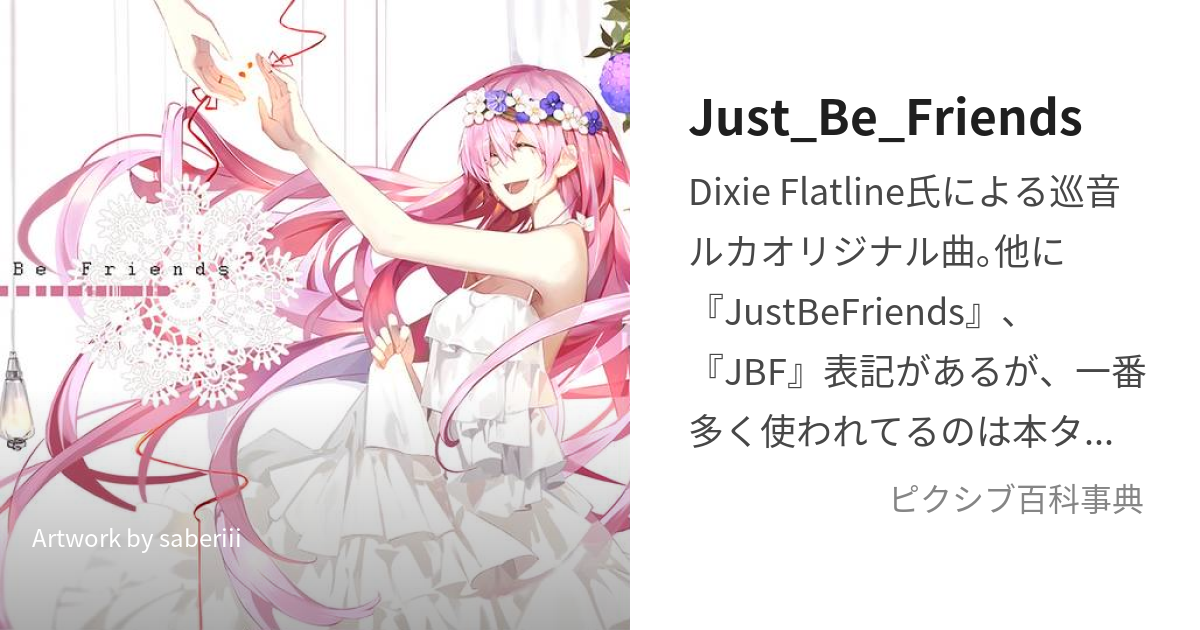 Just_Be_Friends (じゃすとびーふれんず)とは【ピクシブ百科事典】