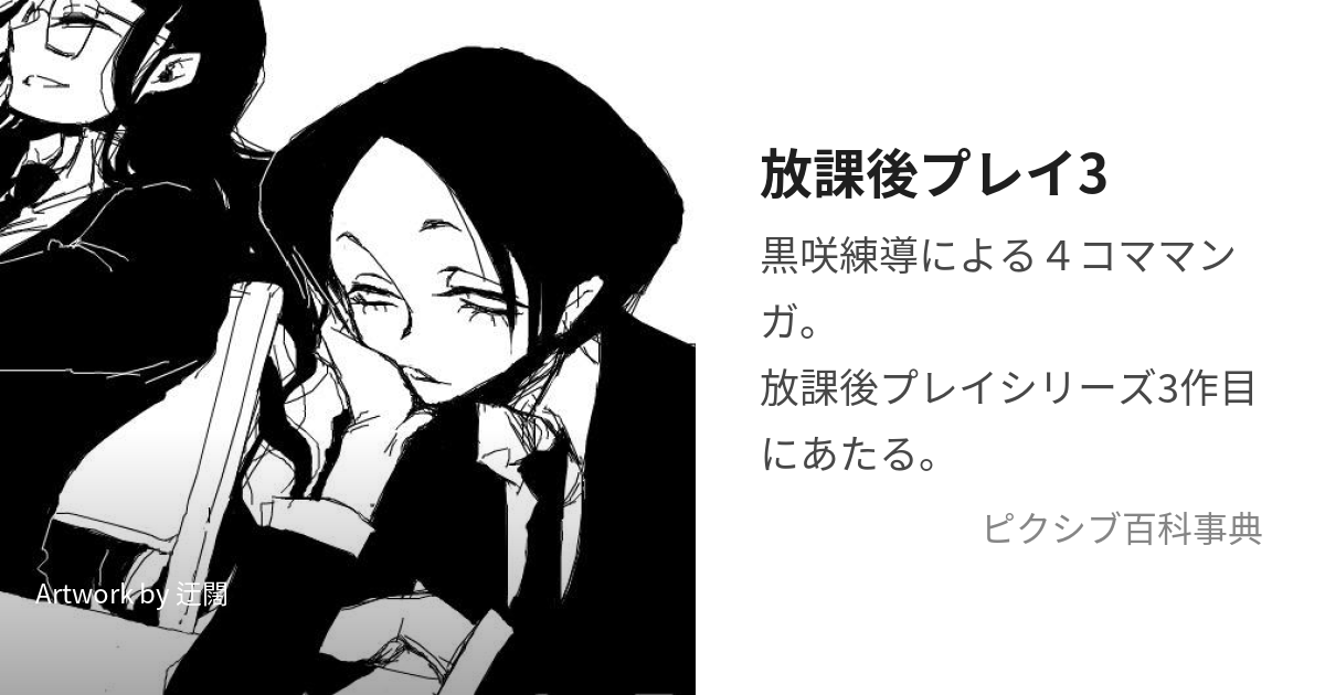 放課後プレイ3 (ほうかごぷれいすりー)とは【ピクシブ百科事典】