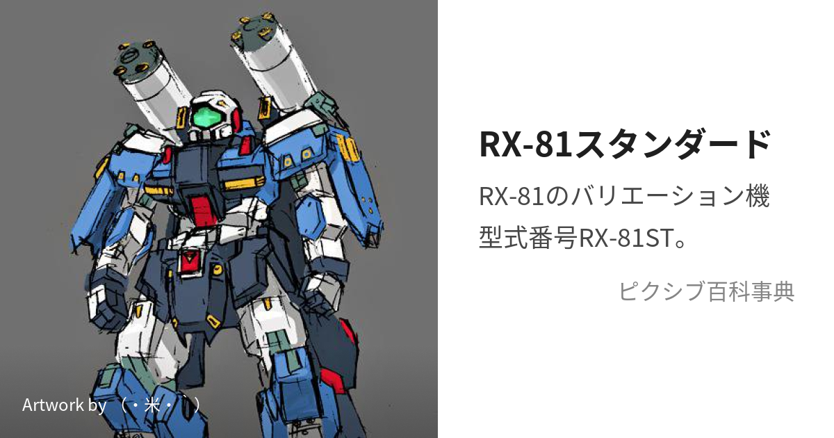 RX-81スタンダード (じーらいんすたんだーど)とは【ピクシブ百科事典】