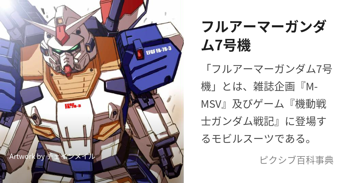 フルアーマーガンダム7号機 (ふるあーまーがんだむななごうき)とは【ピクシブ百科事典】