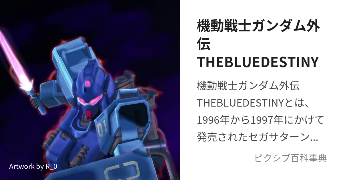 機動戦士ガンダム外伝THEBLUEDESTINY (きどうせんしがんだむがいでん