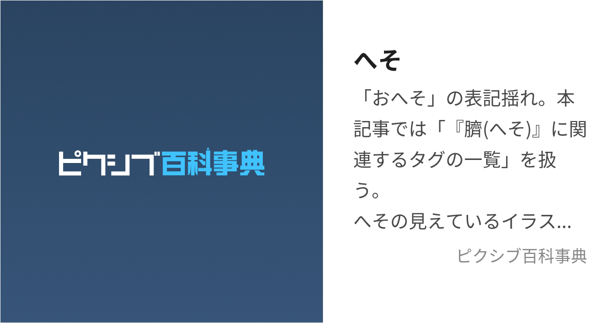 へそ (へそ)とは【ピクシブ百科事典】