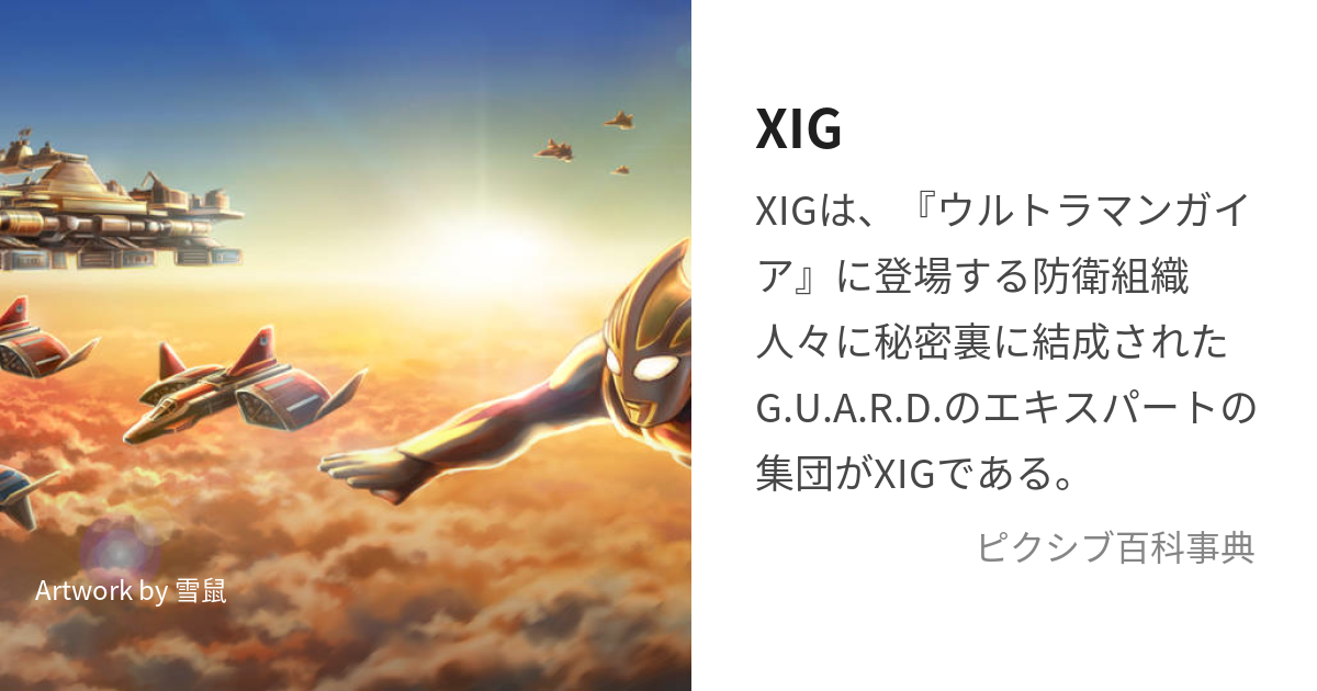 XIG (しぐ)とは【ピクシブ百科事典】