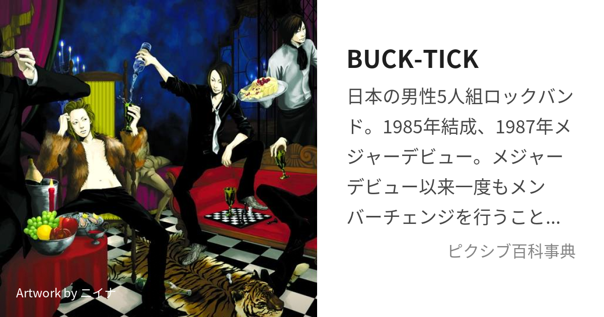 BUCK-TICK (ばくちく)とは【ピクシブ百科事典】