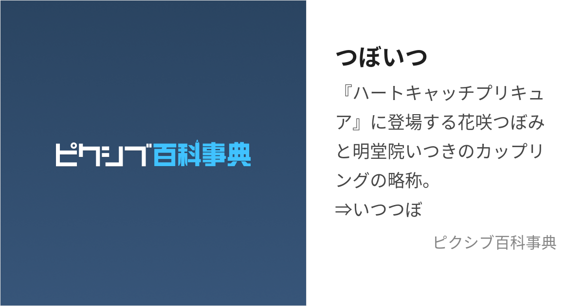 つぼいつ (つぼいつ)とは【ピクシブ百科事典】