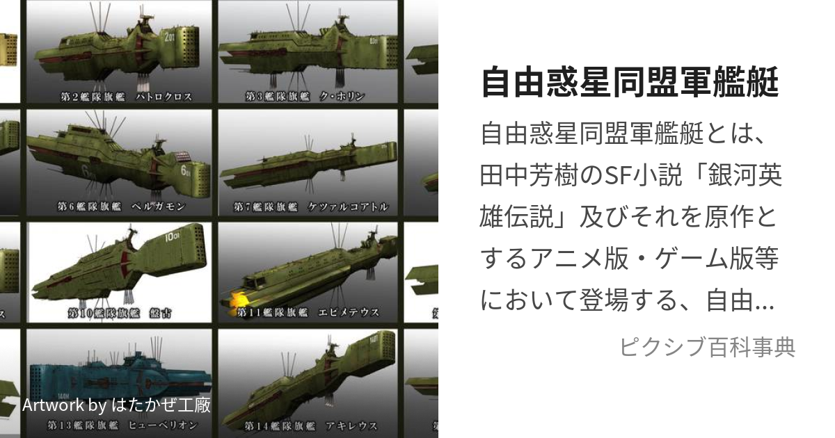 自由惑星同盟軍艦艇 (じゆうわくせいどうめいぐんかんてい)とは