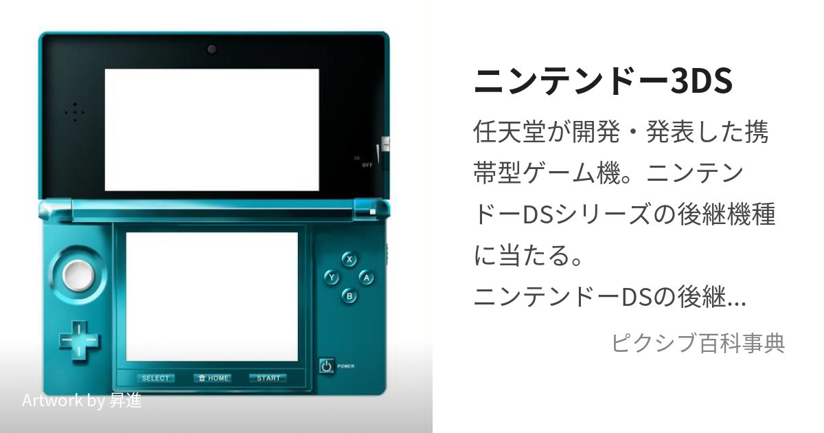 ニンテンドー3DS (にんてんどうすりーでぃーえす)とは【ピクシブ百科事典】