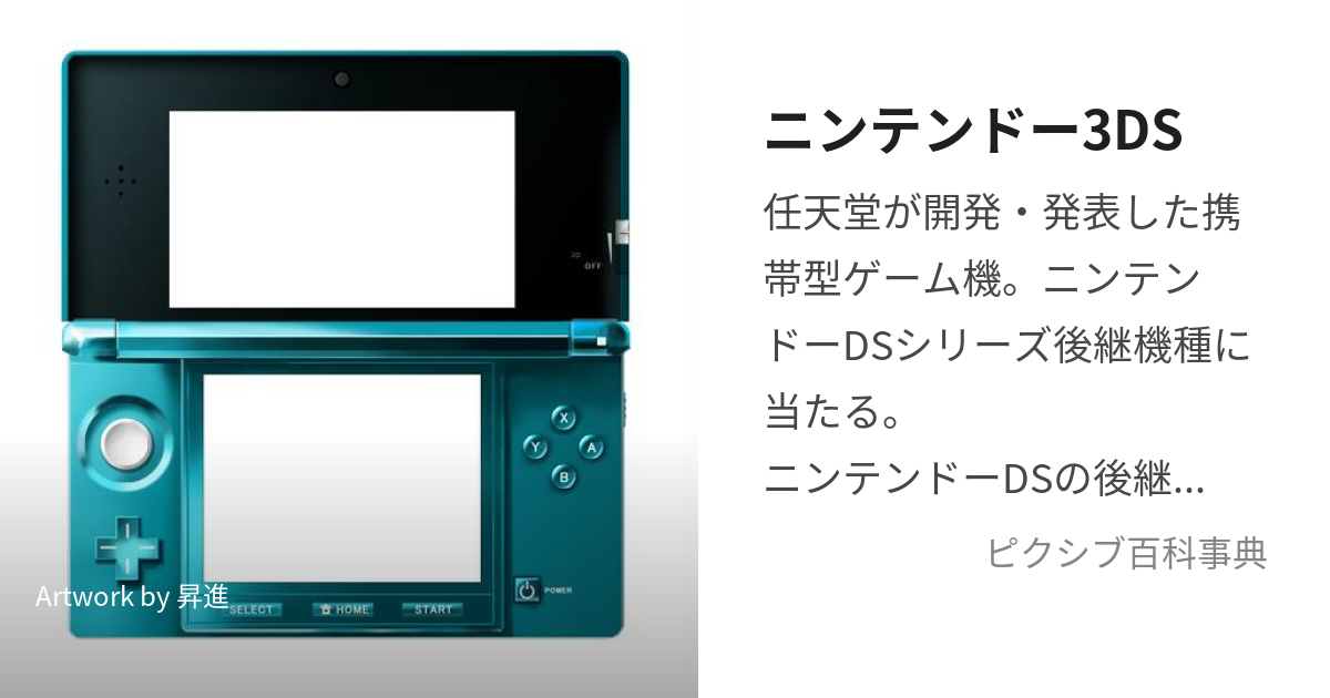 ニンテンドー3DS (にんてんどうすりーでぃーえす)とは【ピクシブ百科事典】