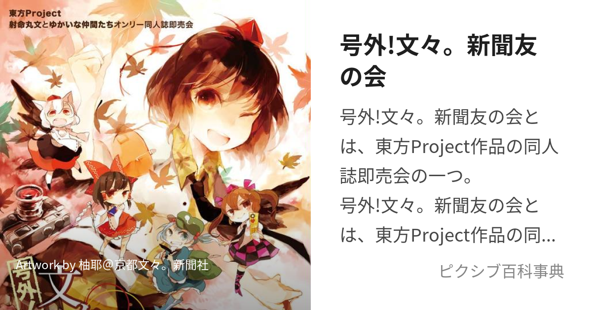 号外!文々。新聞友の会 (ごうがいぶんぶんまるしんぶんとものかい)とは【ピクシブ百科事典】