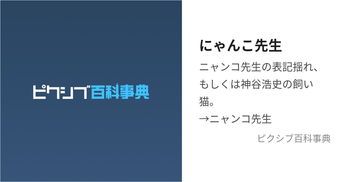 にゃんこ先生 (にゃんこせんせい)とは【ピクシブ百科事典】