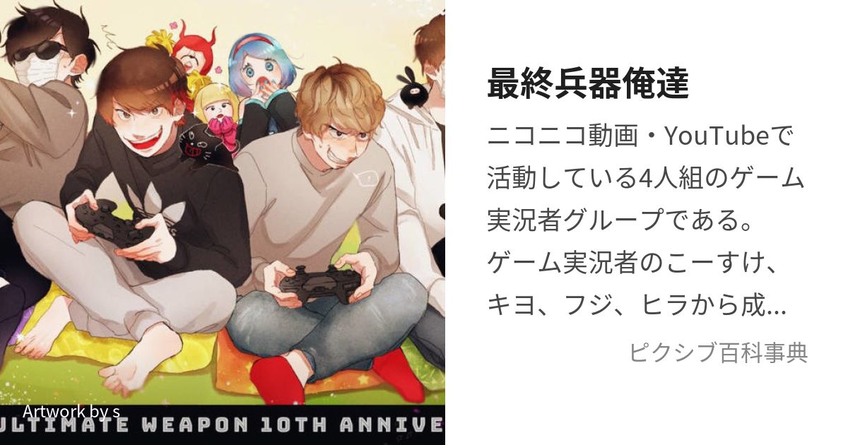 最終兵器俺達 (さいしゅうへいきおれたち)とは【ピクシブ百科事典】