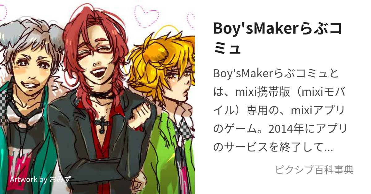 Boy'sMakerらぶコミュ (ぼーいずめーかーらぶこみゅ)とは【ピクシブ