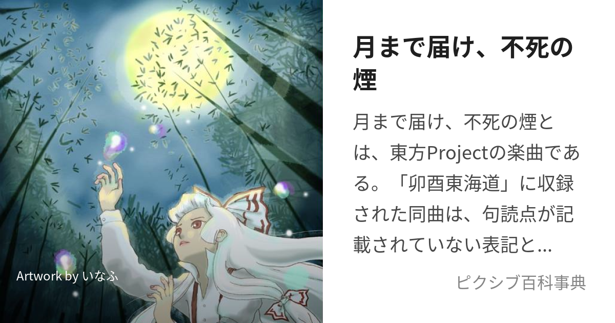 月まで届け 不死の煙 つきまでとどけふしのけむり とは ピクシブ百科事典