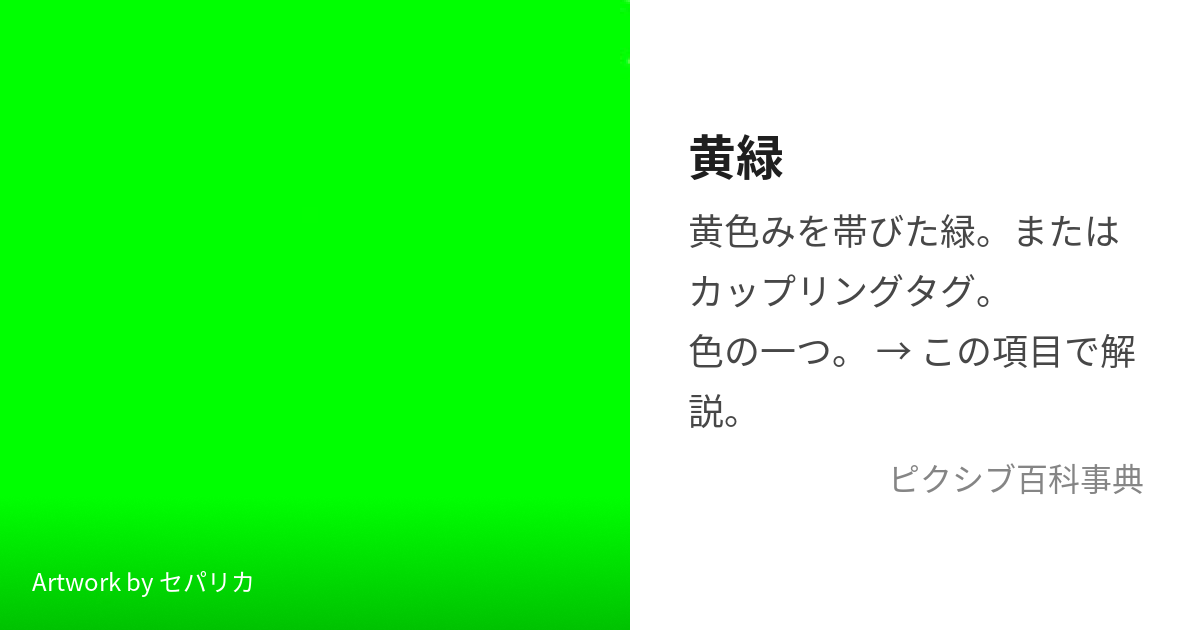 黄緑 (きみどり)とは【ピクシブ百科事典】