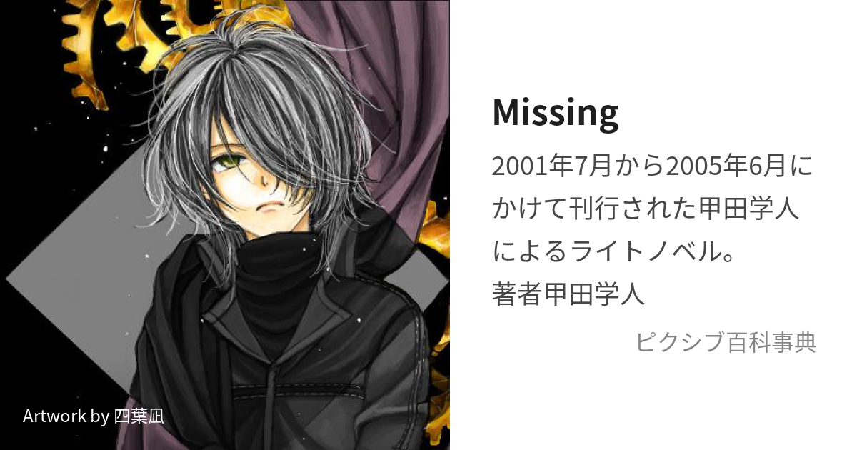 Missing 神隠しの物語 全3巻セット