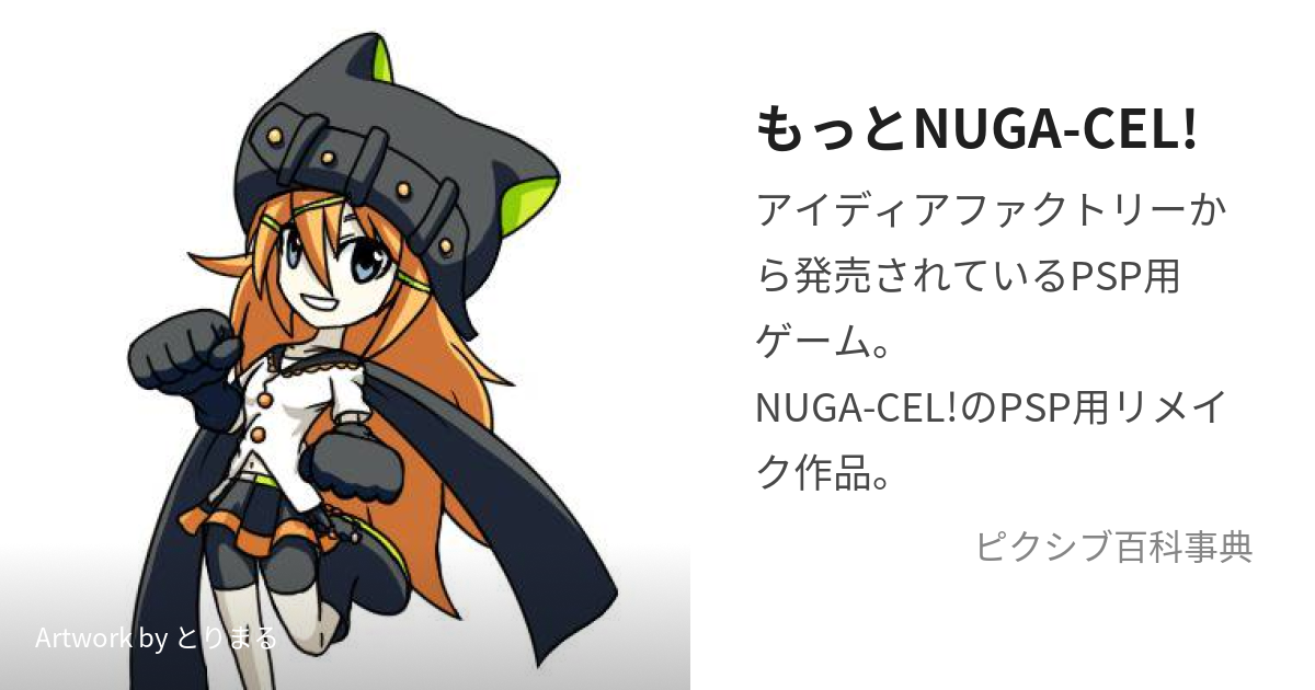 もっとNUGA-CEL! (もっとぬがせる)とは【ピクシブ百科事典】