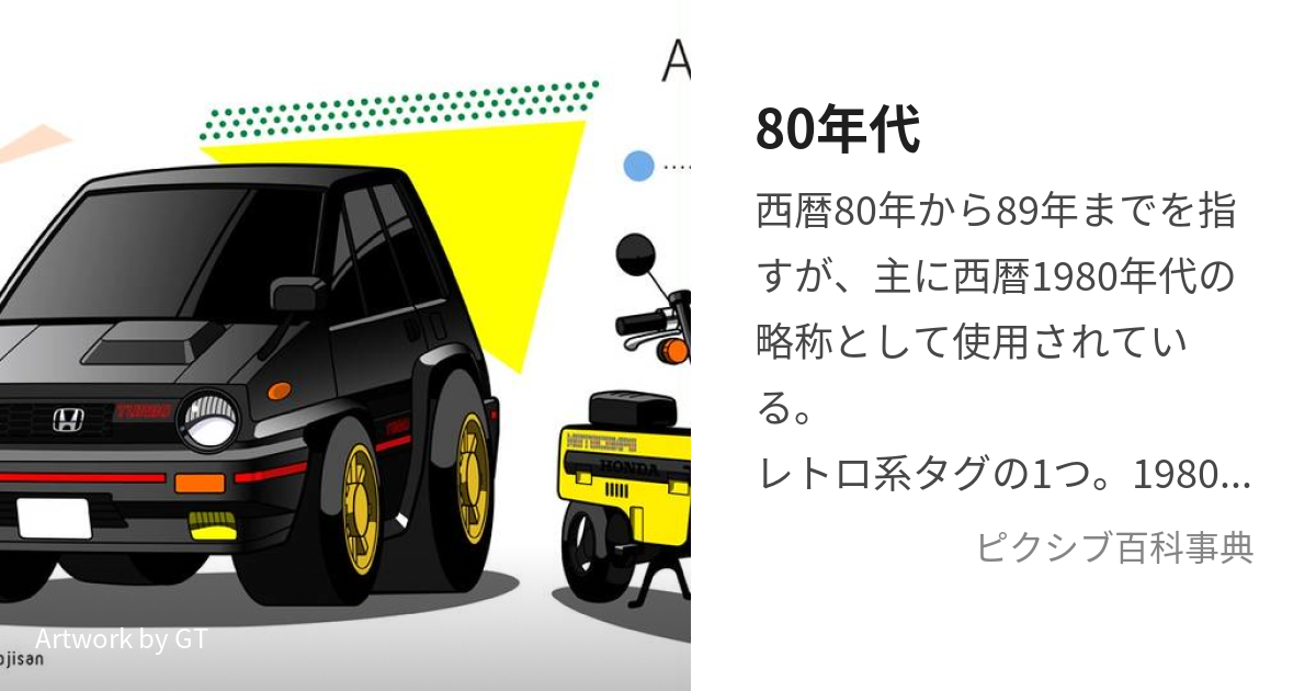 80年代 (はちじゅうねんだい)とは【ピクシブ百科事典】