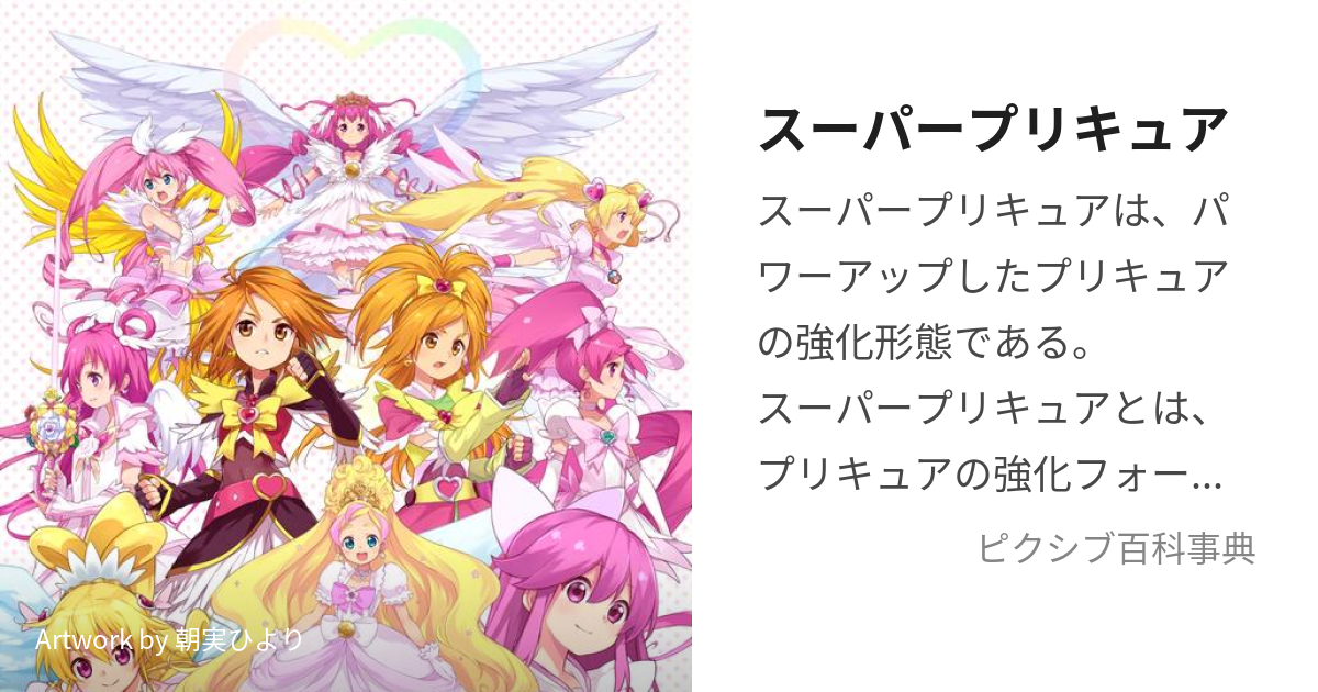 スーパープリキュア (すーぱーぷりきゅあ)とは【ピクシブ百科事典】