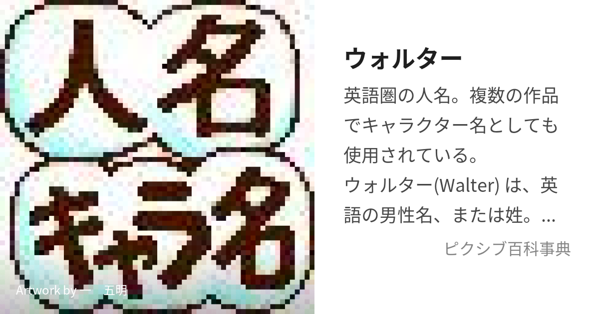 ウォルター (うぉるたー)とは【ピクシブ百科事典】