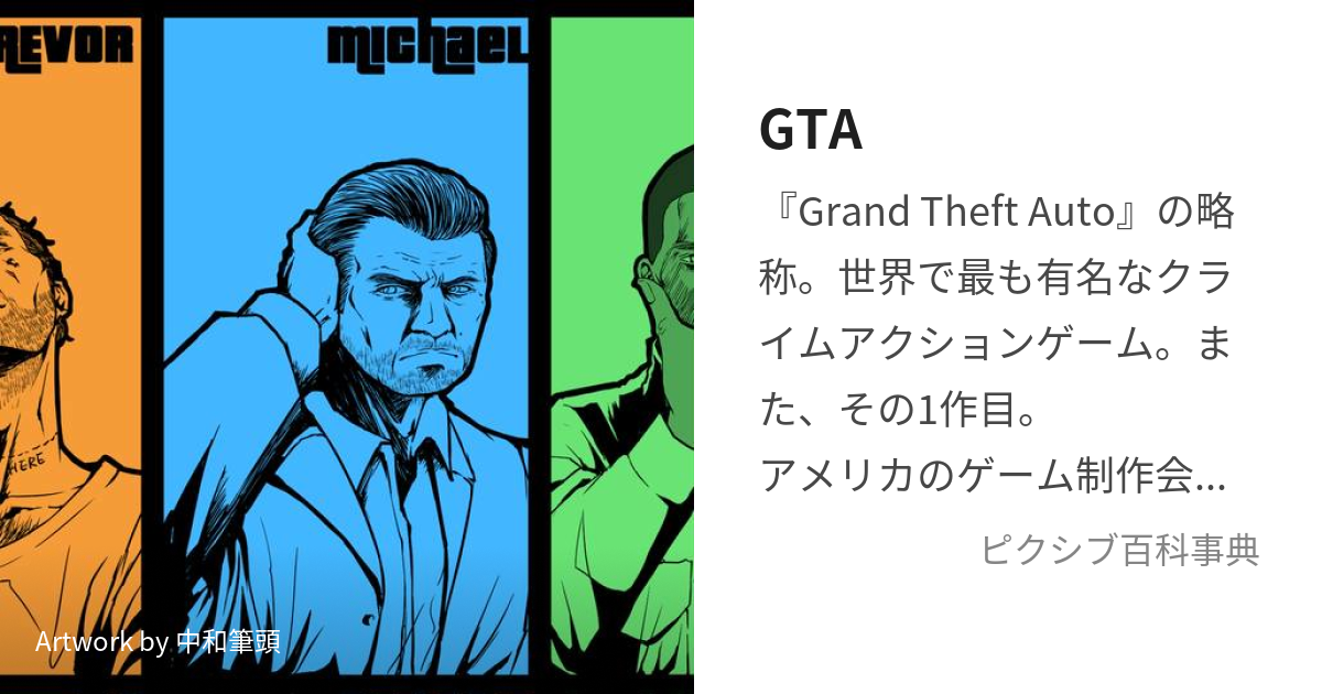 GTA (ぐらんどせふとおーと)とは【ピクシブ百科事典】