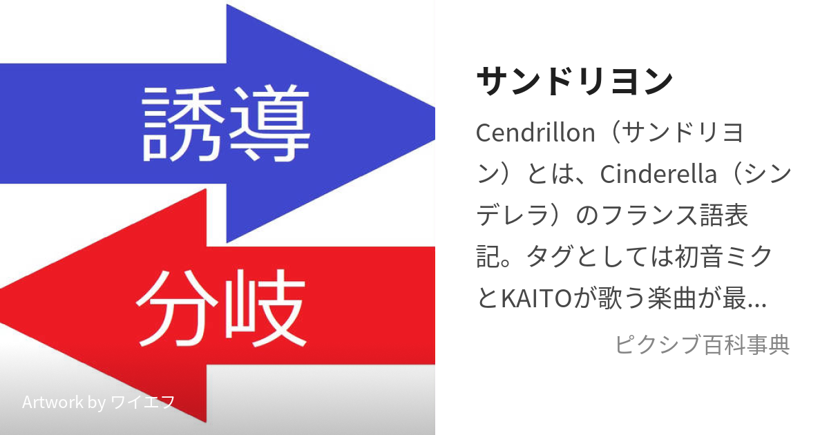 サンドリヨン (さんどりよん)とは【ピクシブ百科事典】