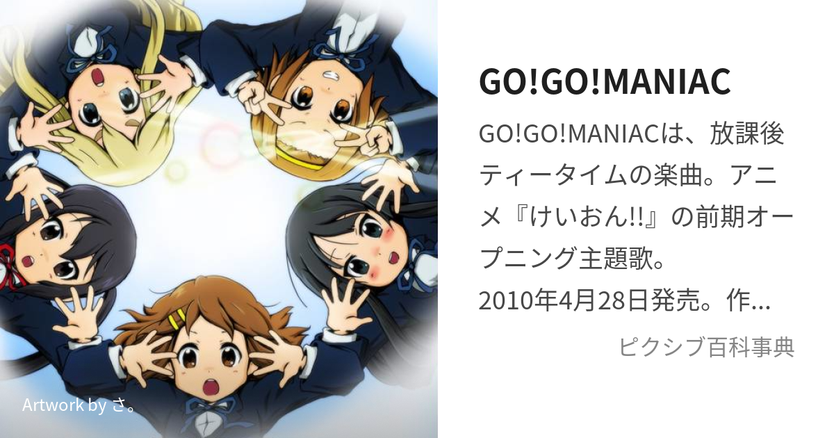 GO!GO!MANIAC (ごーごーまにあっく)とは【ピクシブ百科事典】