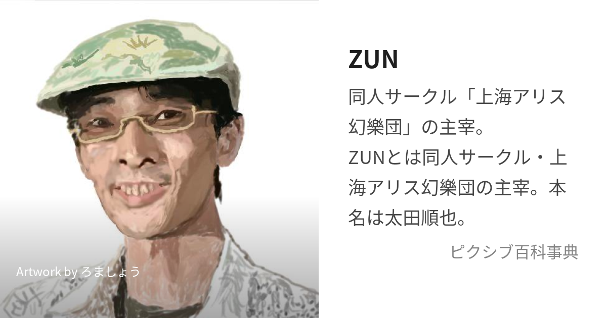 ZUN (ずん)とは【ピクシブ百科事典】