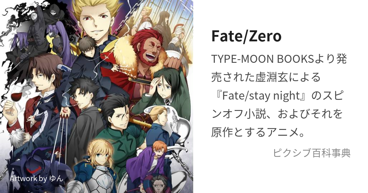 Fate/Zero (ふぇいとぜろ)とは【ピクシブ百科事典】
